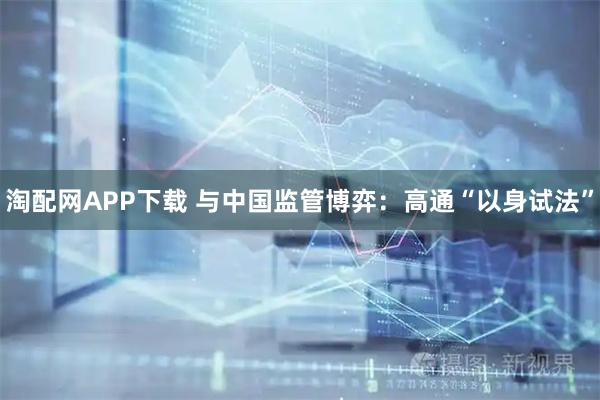 淘配网APP下载 与中国监管博弈:高通“以身试法”
